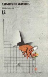 Химия и жизнь №12/1979 — обложка книги.